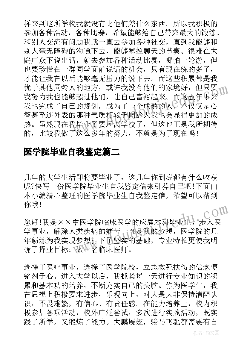 最新医学院毕业自我鉴定(优秀5篇)