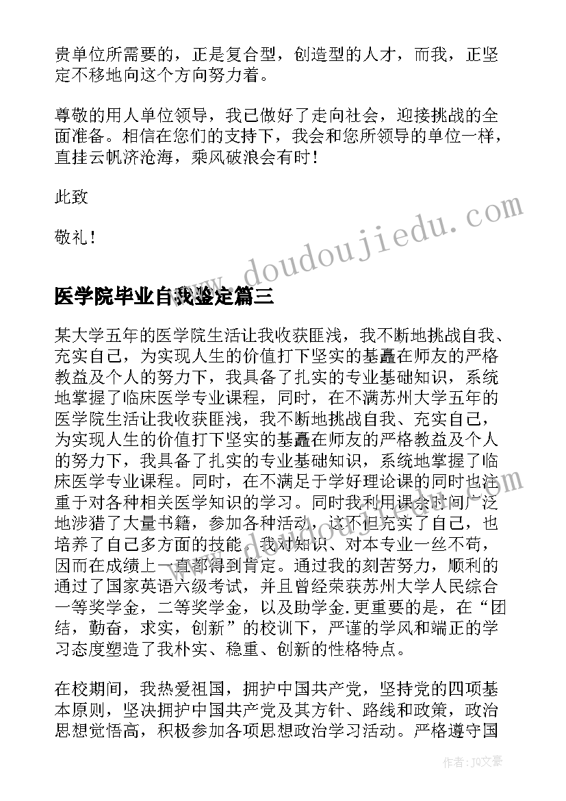 最新医学院毕业自我鉴定(优秀5篇)