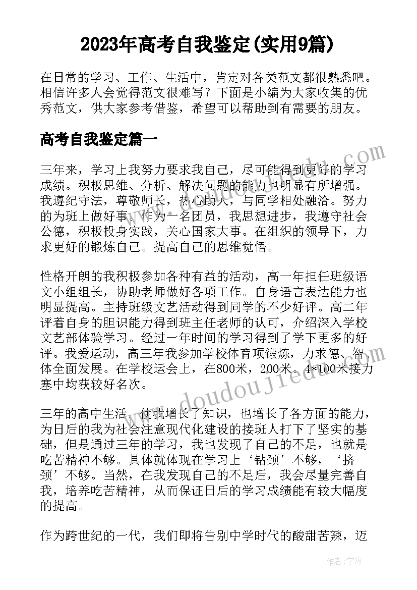 2023年高考自我鉴定(实用9篇)