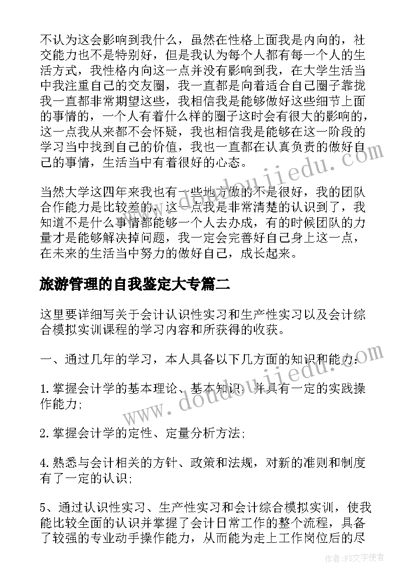 2023年旅游管理的自我鉴定大专(优秀6篇)