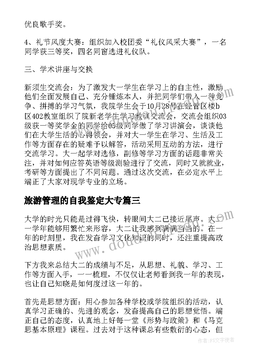 2023年旅游管理的自我鉴定大专(优秀6篇)