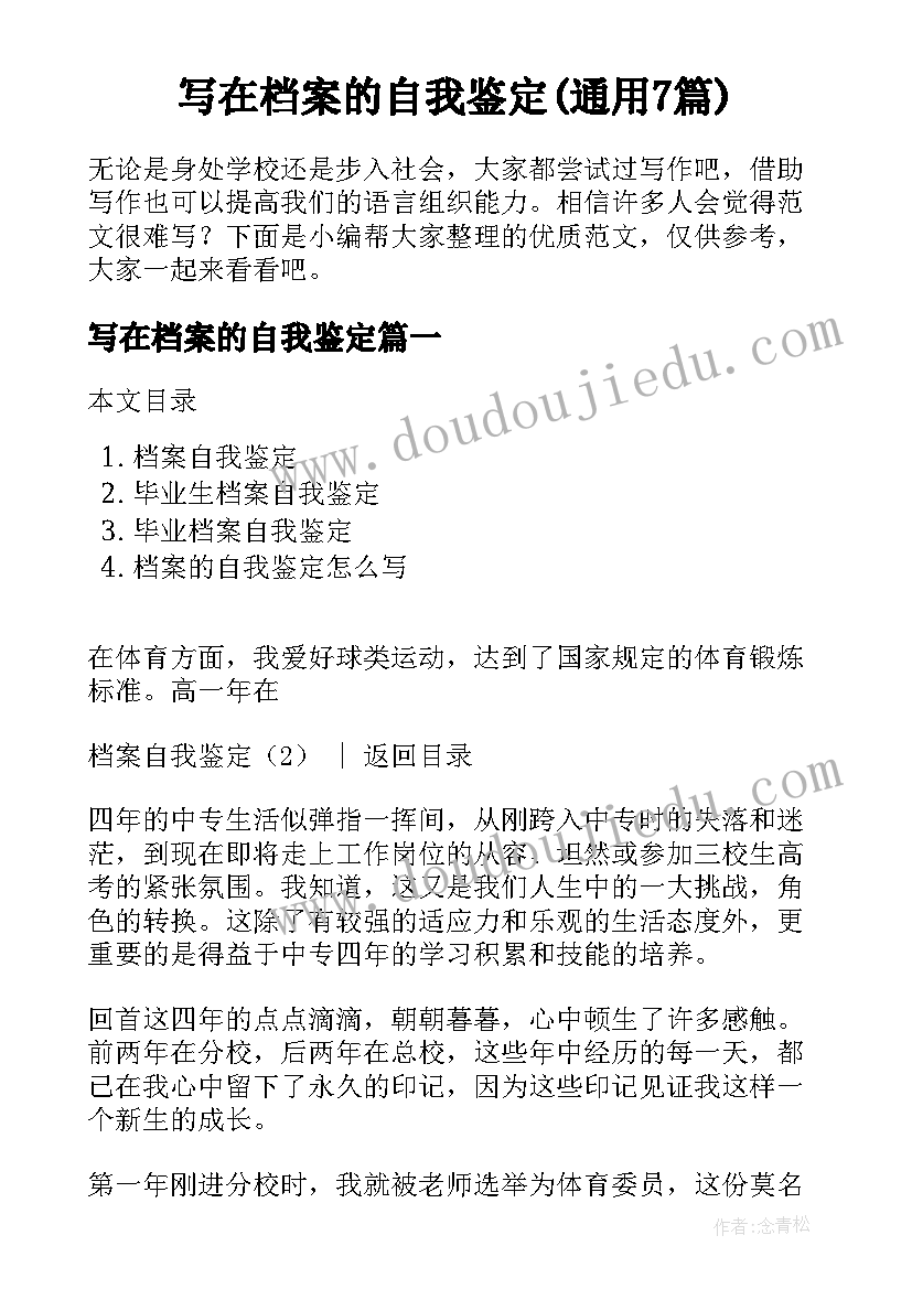 写在档案的自我鉴定(通用7篇)