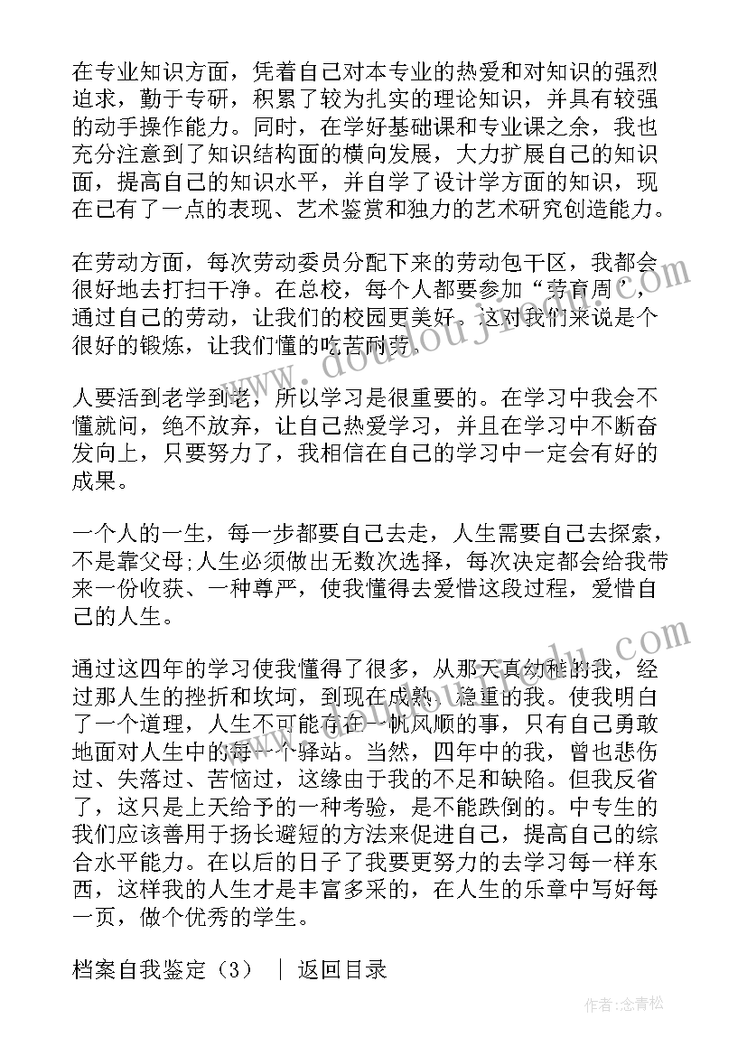 写在档案的自我鉴定(通用7篇)