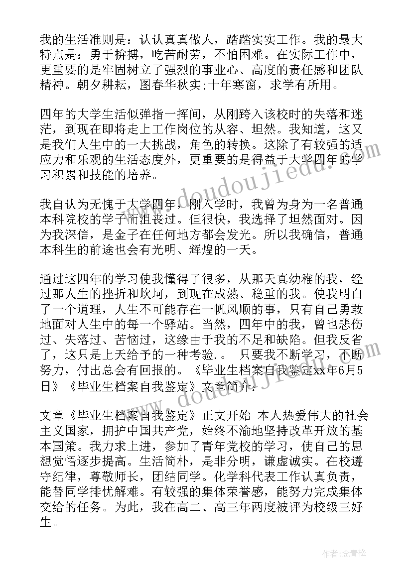 写在档案的自我鉴定(通用7篇)