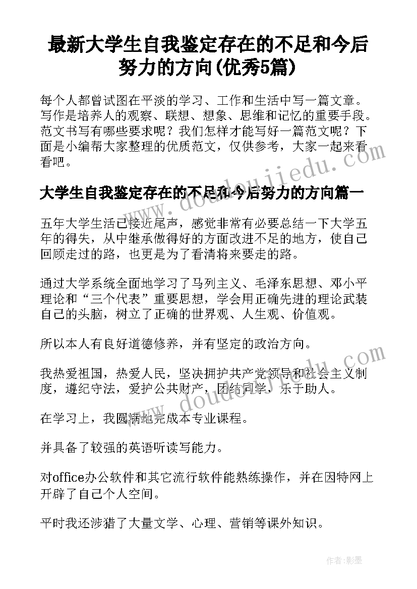 最新大学生自我鉴定存在的不足和今后努力的方向(优秀5篇)