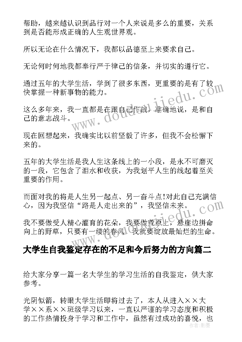 最新大学生自我鉴定存在的不足和今后努力的方向(优秀5篇)