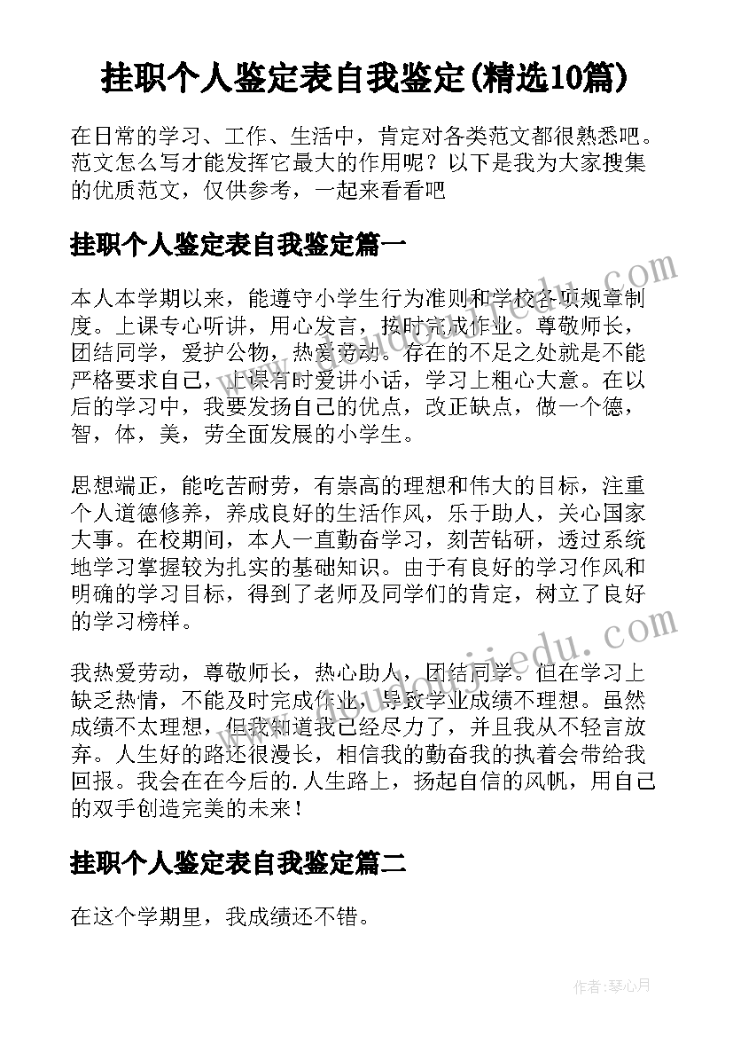 挂职个人鉴定表自我鉴定(精选10篇)