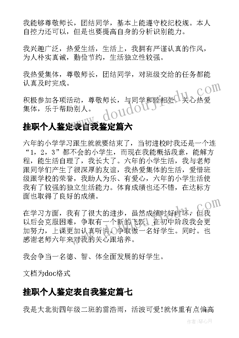 挂职个人鉴定表自我鉴定(精选10篇)