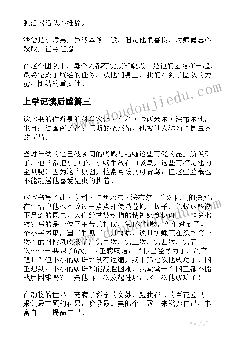 上学记读后感 西游记的读后感(实用6篇)