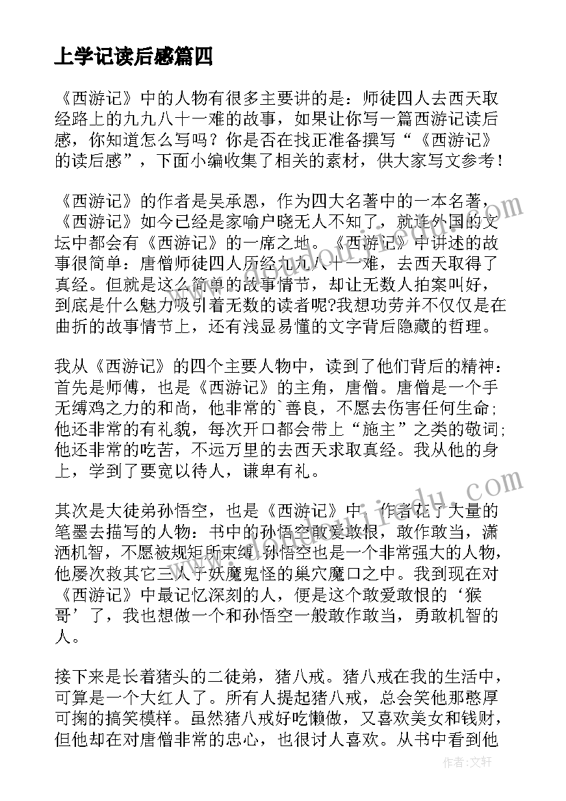 上学记读后感 西游记的读后感(实用6篇)