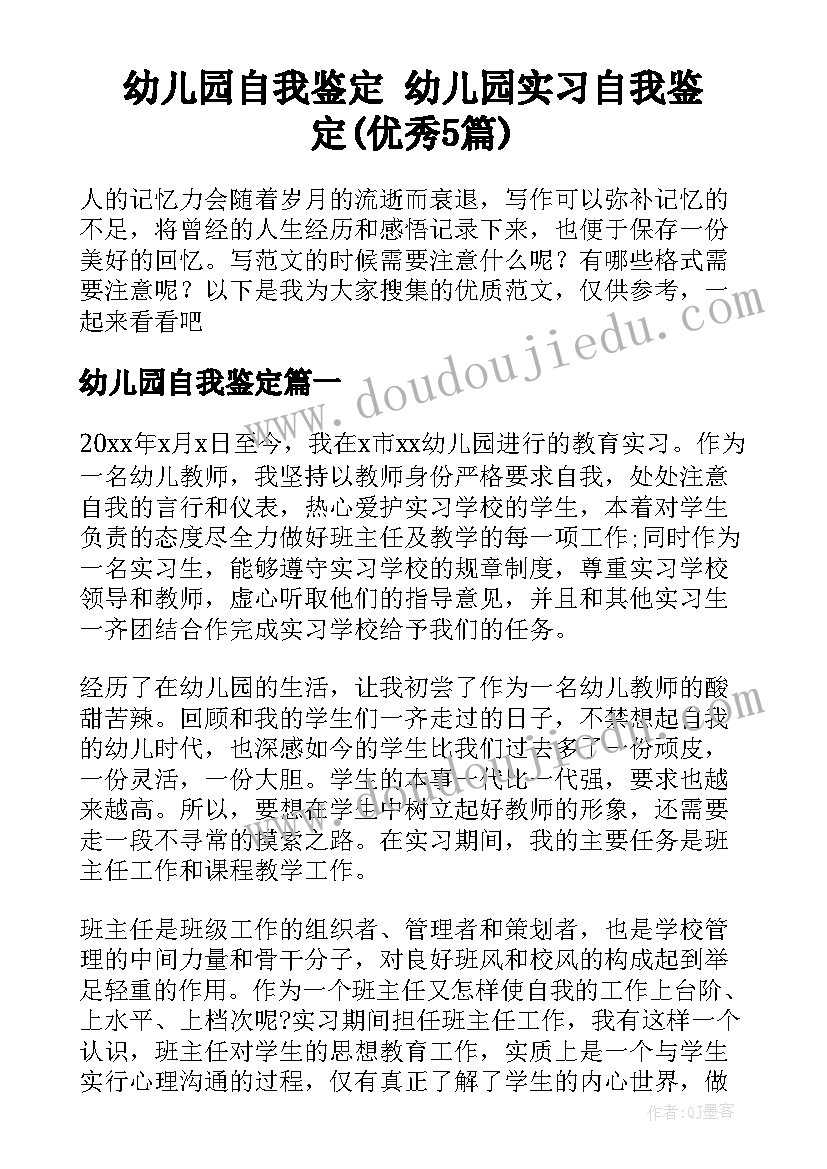 幼儿园自我鉴定 幼儿园实习自我鉴定(优秀5篇)