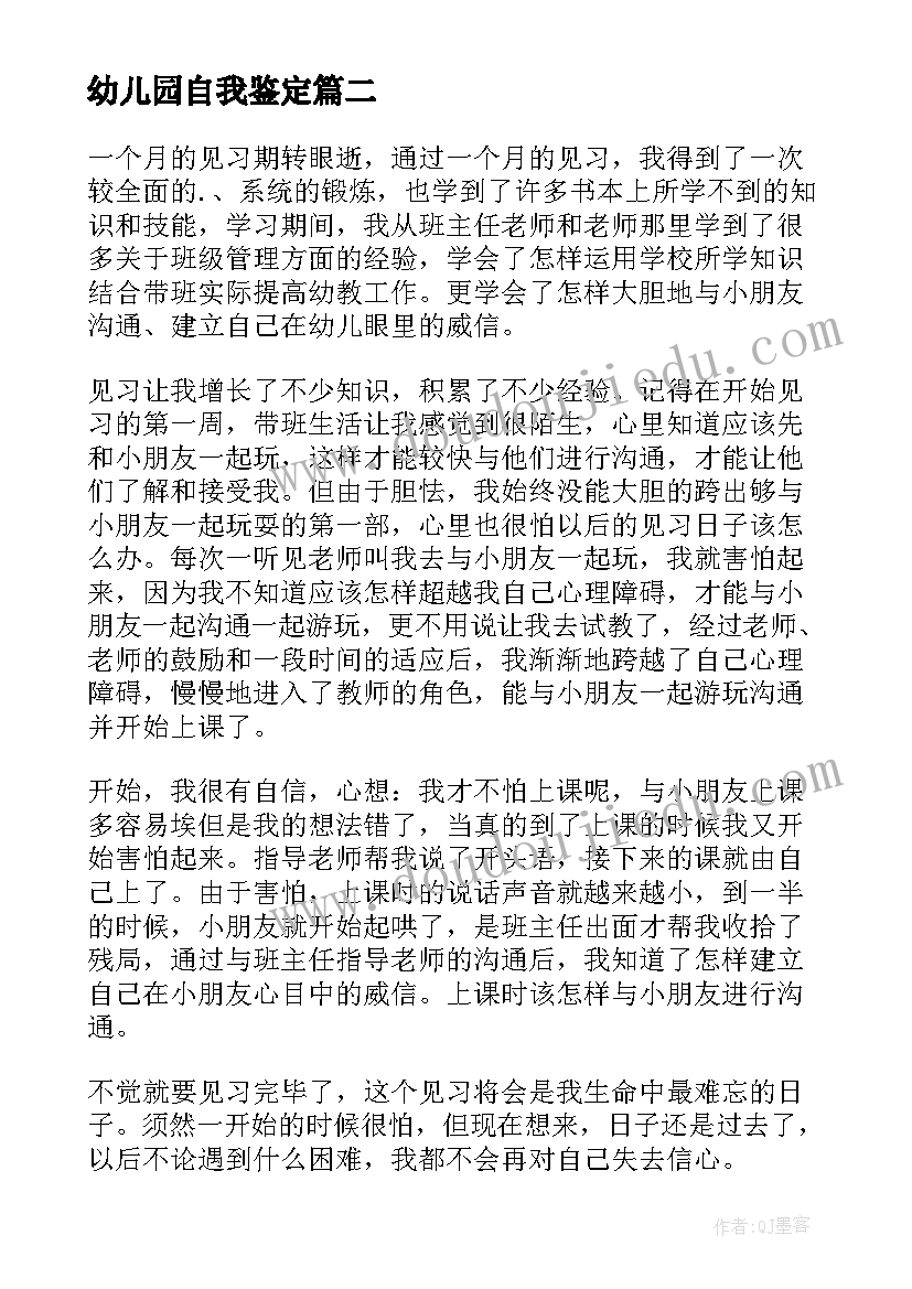 幼儿园自我鉴定 幼儿园实习自我鉴定(优秀5篇)