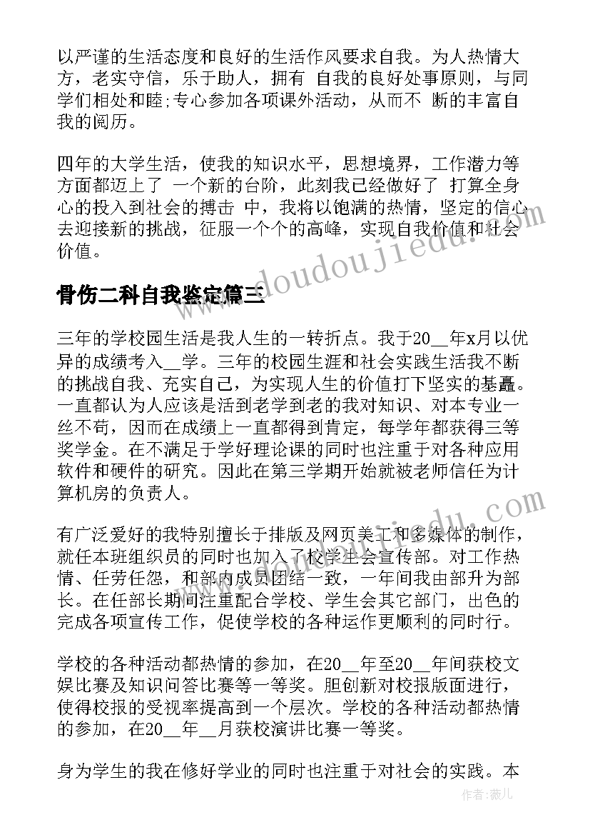 最新骨伤二科自我鉴定(优质7篇)