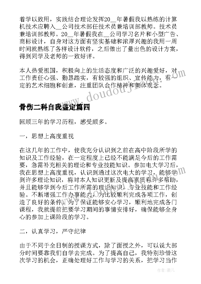 最新骨伤二科自我鉴定(优质7篇)