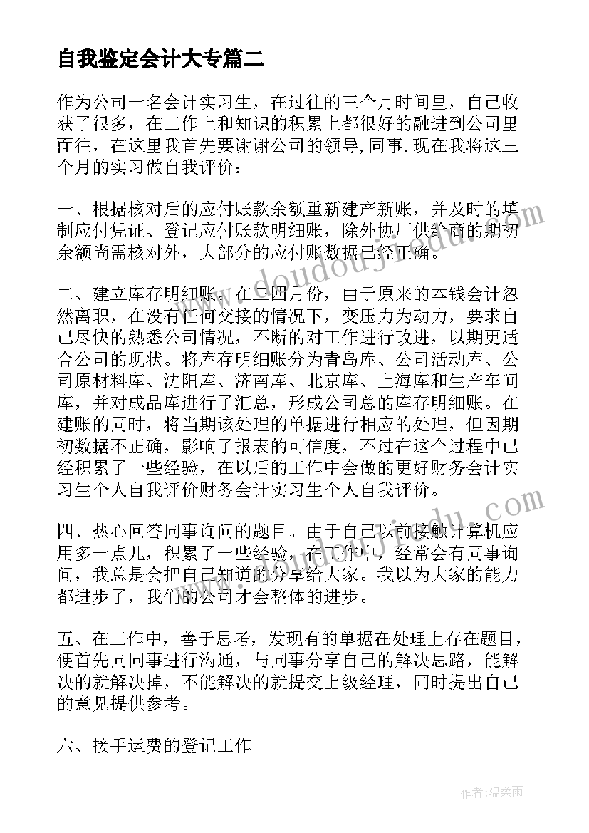 自我鉴定会计大专(模板5篇)