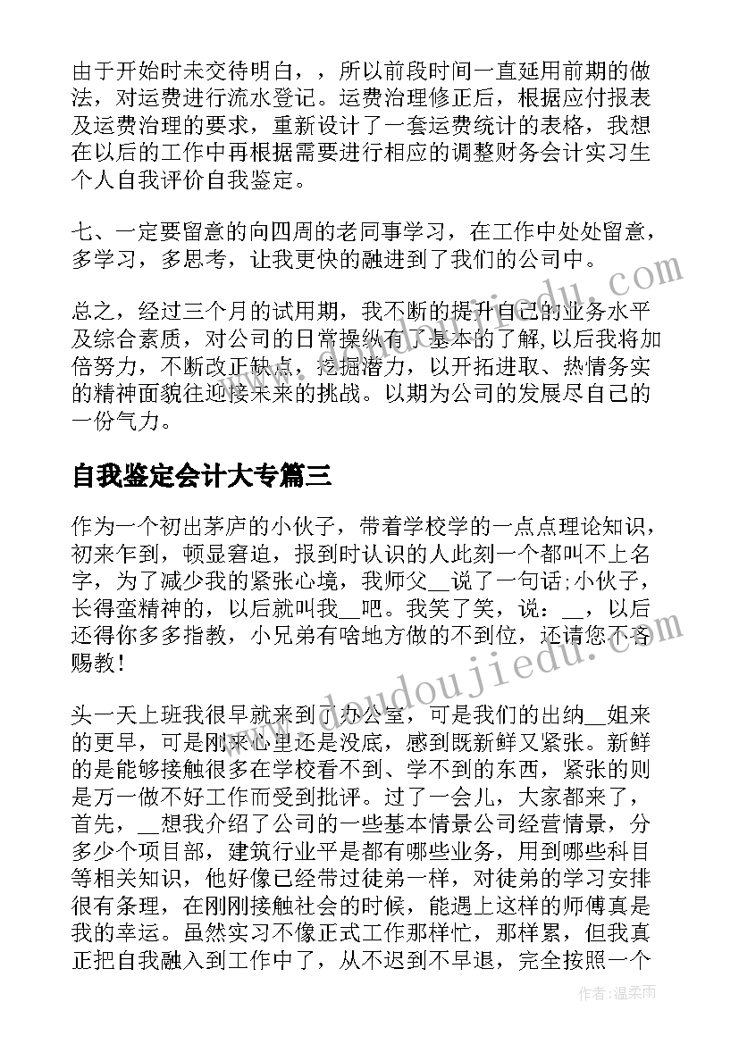 自我鉴定会计大专(模板5篇)