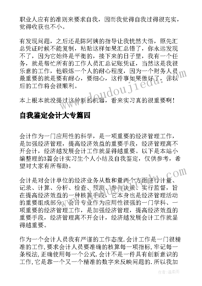 自我鉴定会计大专(模板5篇)