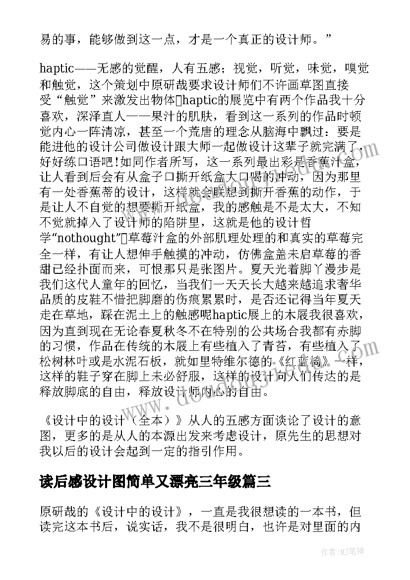 读后感设计图简单又漂亮三年级 设计中的设计读后感(优秀6篇)