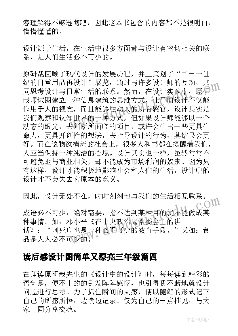 读后感设计图简单又漂亮三年级 设计中的设计读后感(优秀6篇)