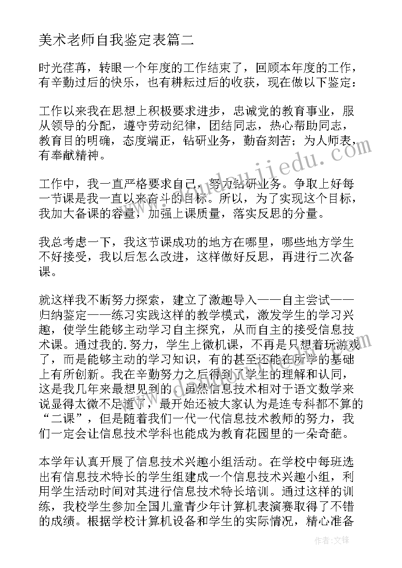 2023年美术老师自我鉴定表(优秀7篇)