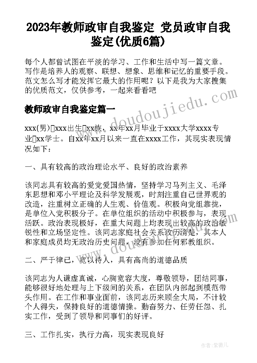 2023年教师政审自我鉴定 党员政审自我鉴定(优质6篇)