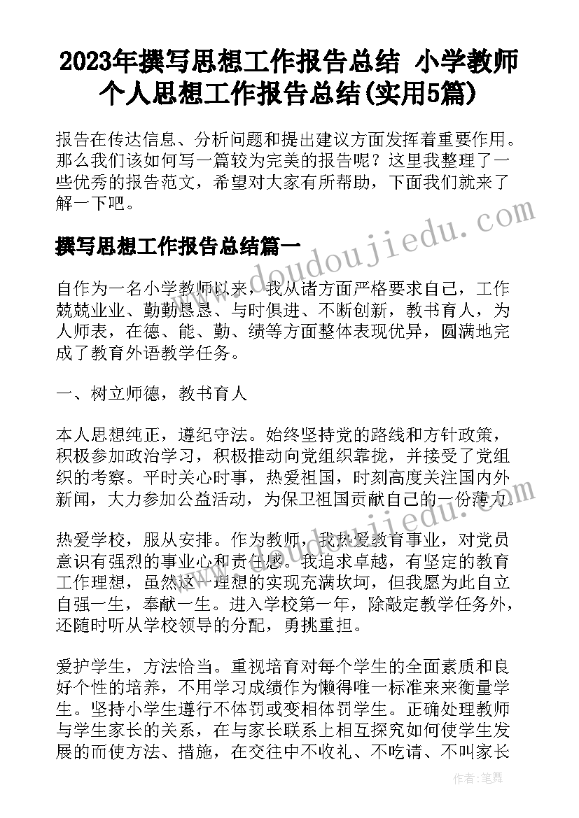 2023年撰写思想工作报告总结 小学教师个人思想工作报告总结(实用5篇)