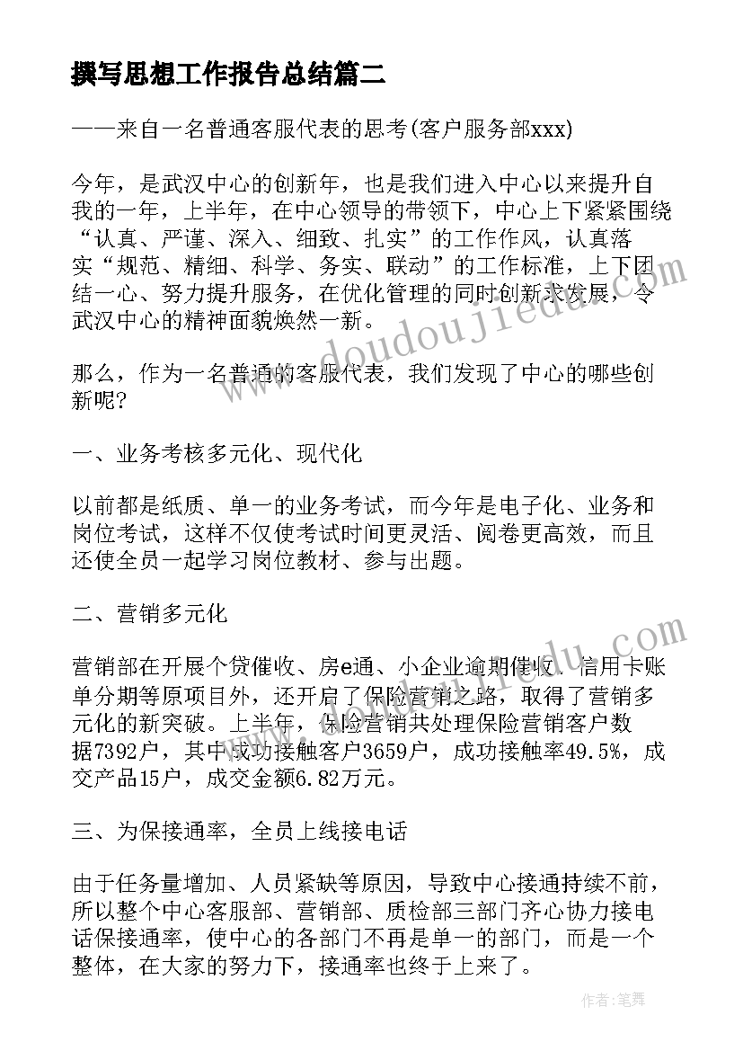 2023年撰写思想工作报告总结 小学教师个人思想工作报告总结(实用5篇)