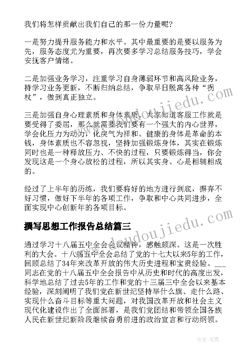 2023年撰写思想工作报告总结 小学教师个人思想工作报告总结(实用5篇)