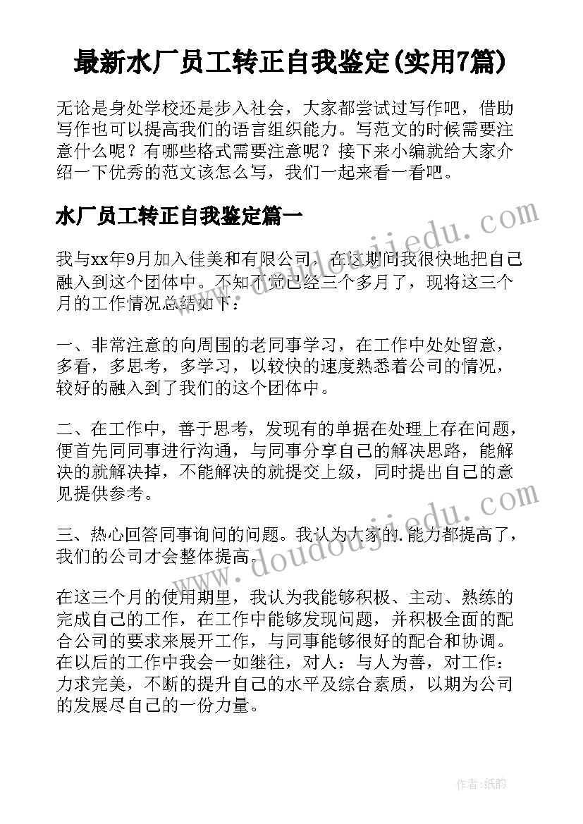 最新水厂员工转正自我鉴定(实用7篇)