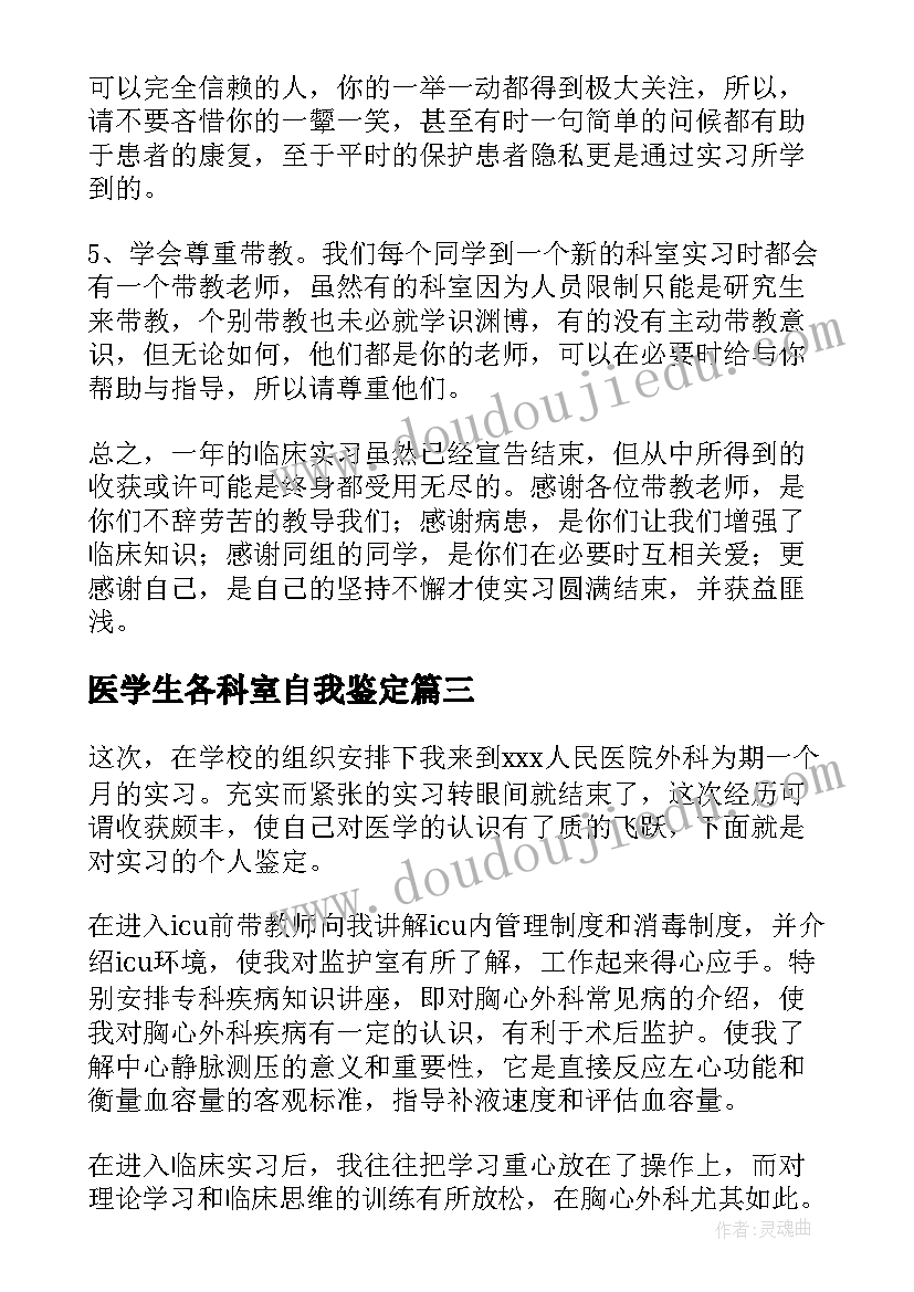 2023年医学生各科室自我鉴定(通用10篇)