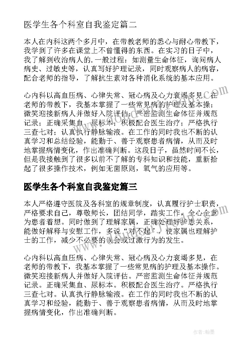 2023年医学生各个科室自我鉴定(大全7篇)