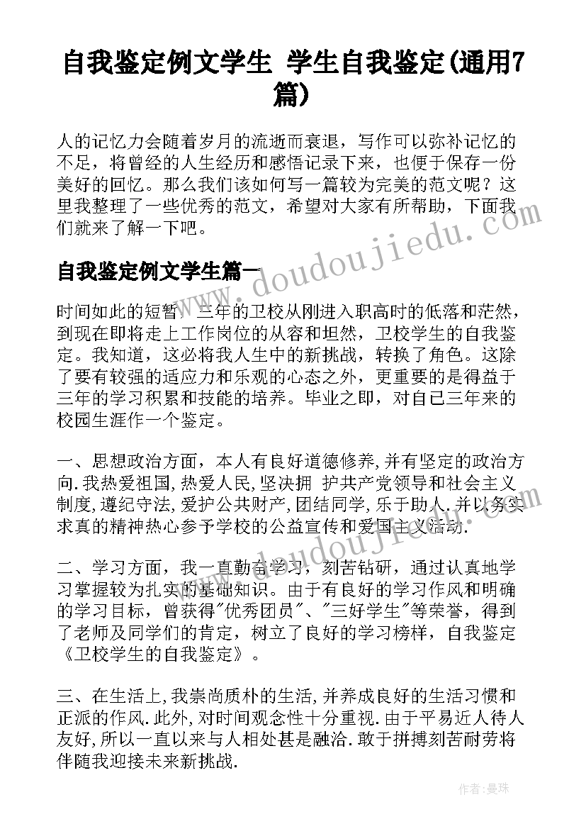 自我鉴定例文学生 学生自我鉴定(通用7篇)