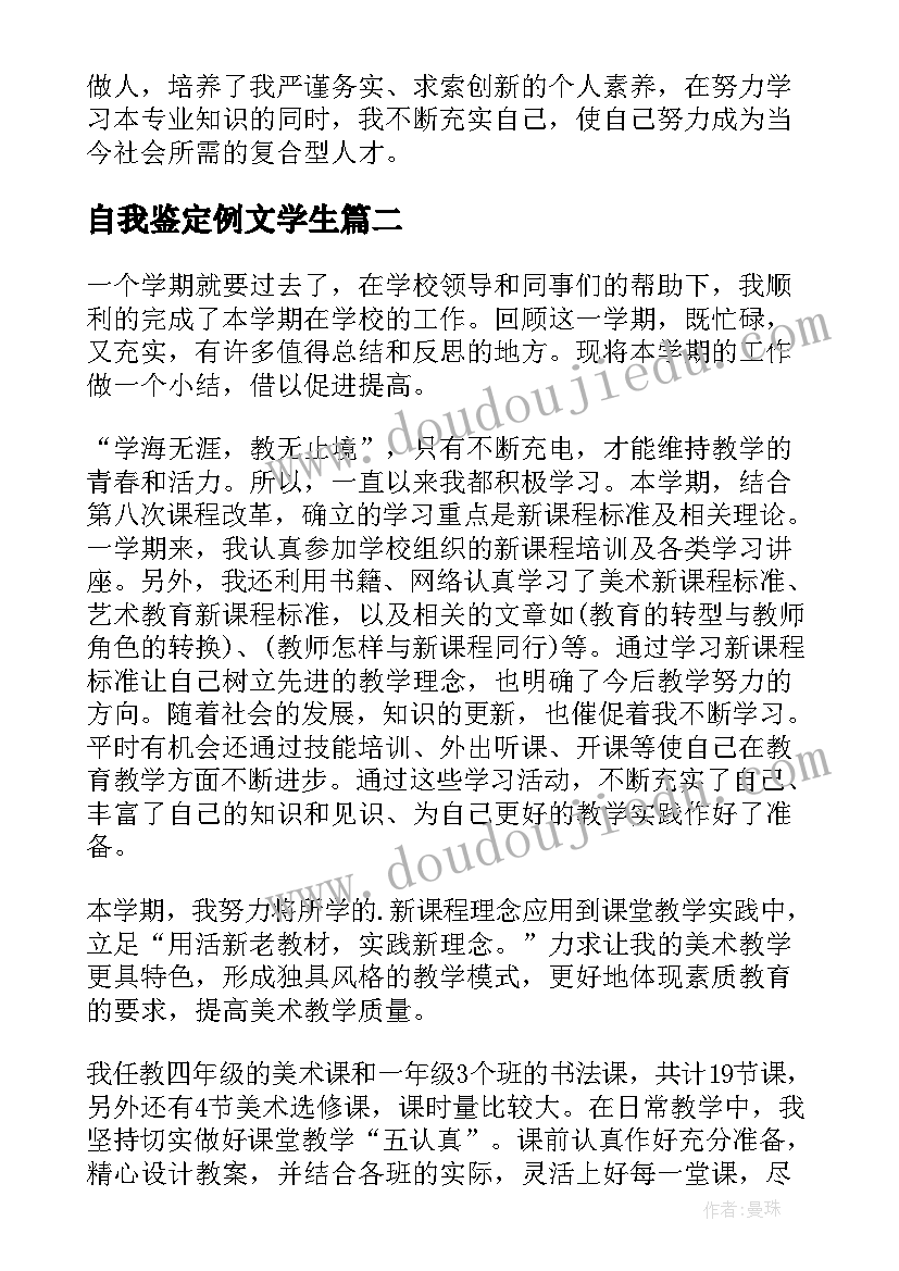 自我鉴定例文学生 学生自我鉴定(通用7篇)