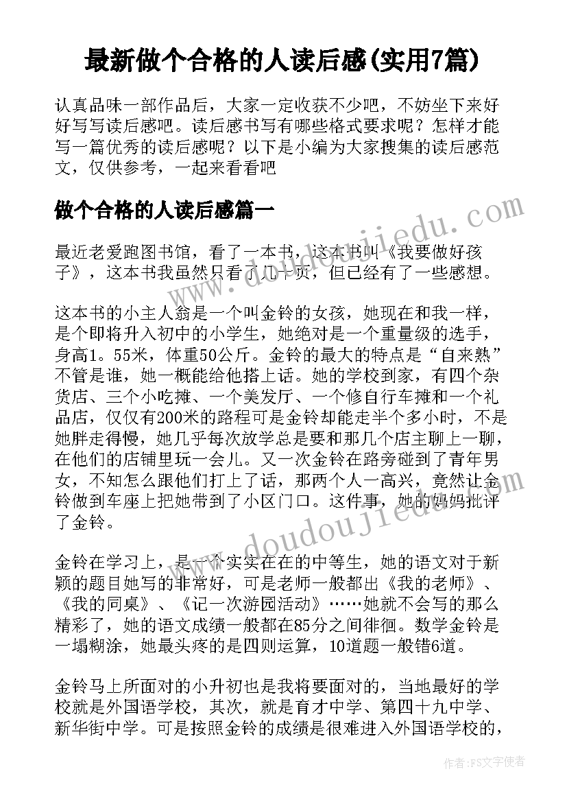 最新做个合格的人读后感(实用7篇)