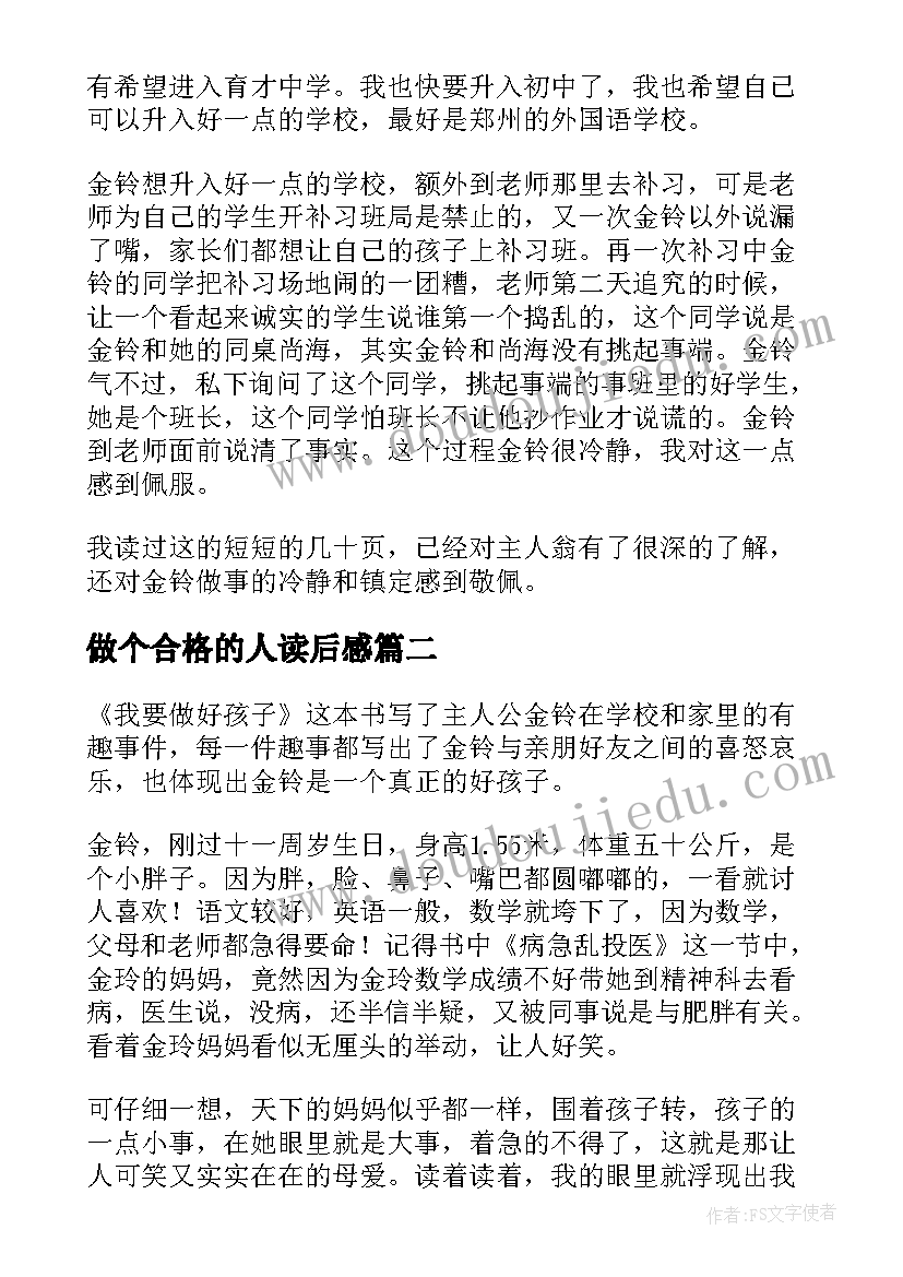 最新做个合格的人读后感(实用7篇)