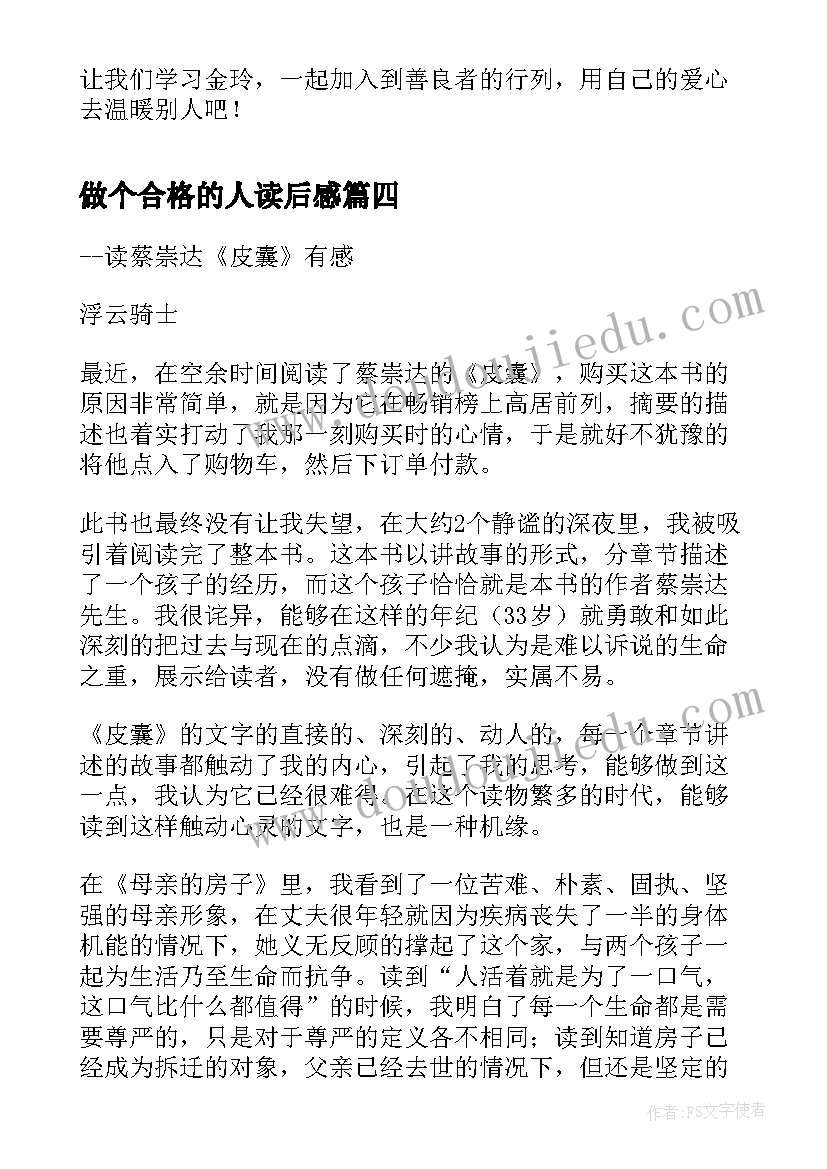 最新做个合格的人读后感(实用7篇)