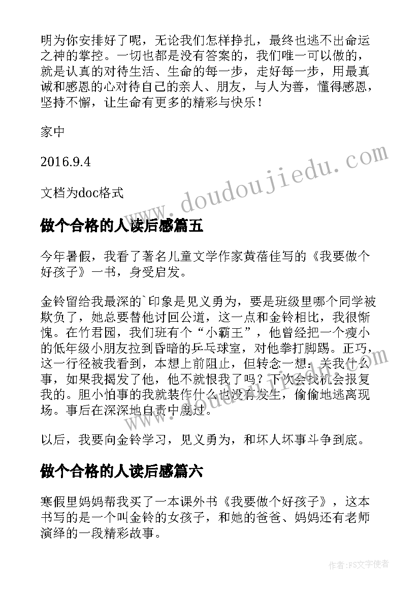 最新做个合格的人读后感(实用7篇)