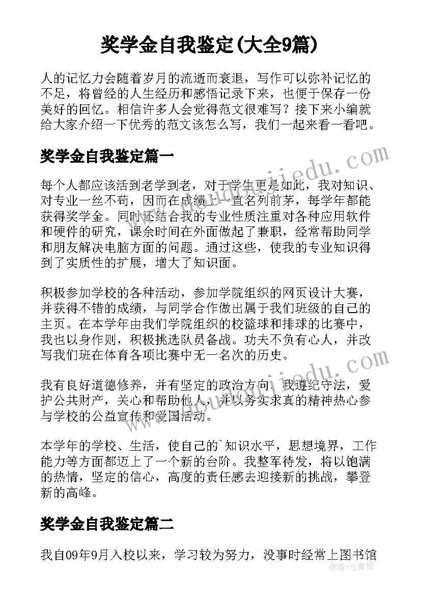 奖学金自我鉴定(大全9篇)