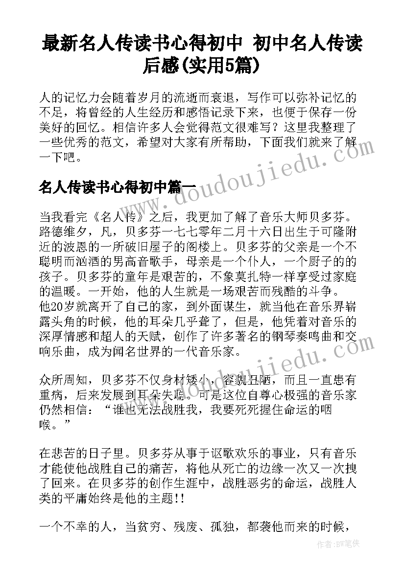 最新名人传读书心得初中 初中名人传读后感(实用5篇)