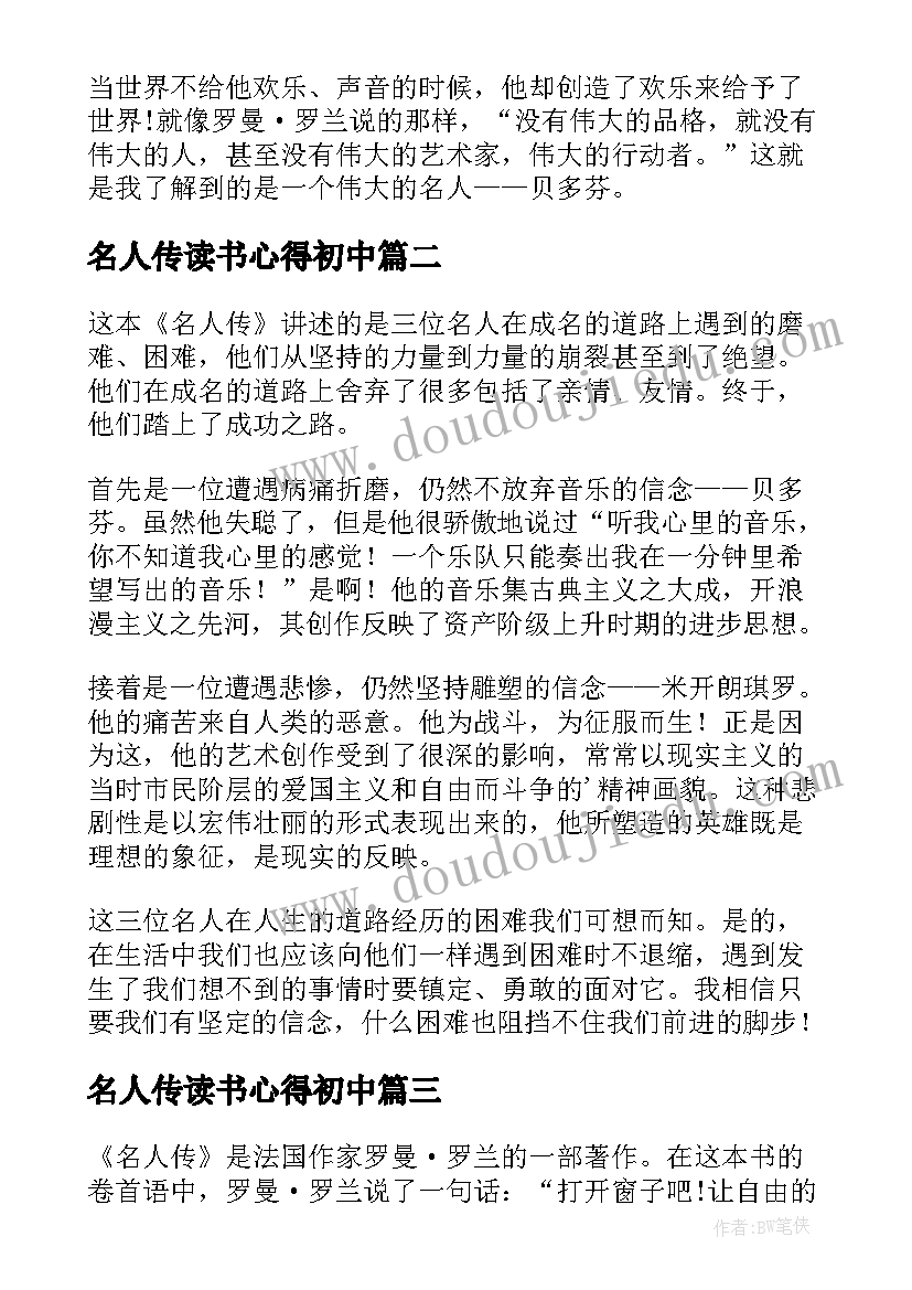 最新名人传读书心得初中 初中名人传读后感(实用5篇)