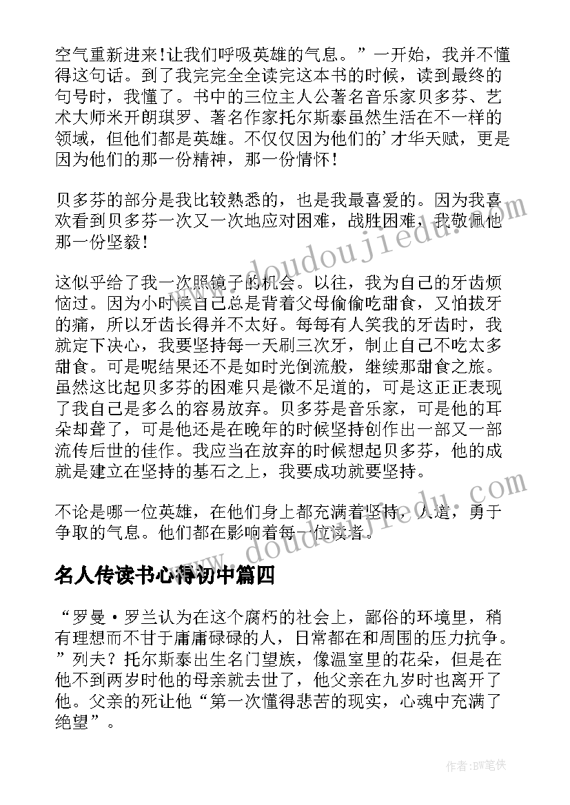 最新名人传读书心得初中 初中名人传读后感(实用5篇)