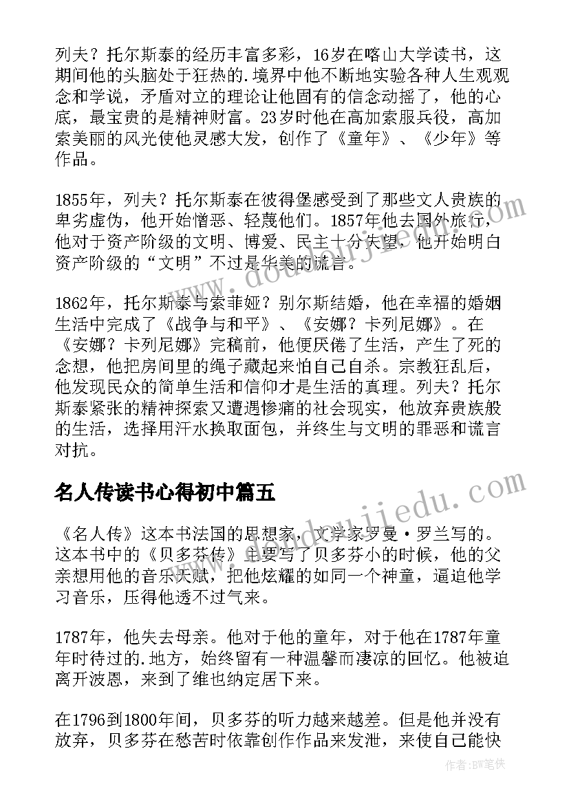 最新名人传读书心得初中 初中名人传读后感(实用5篇)