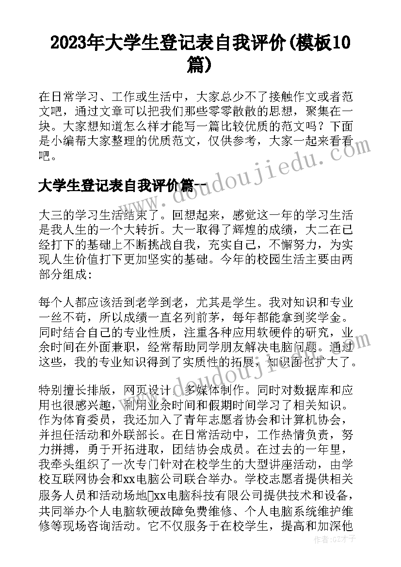 2023年大学生登记表自我评价(模板10篇)