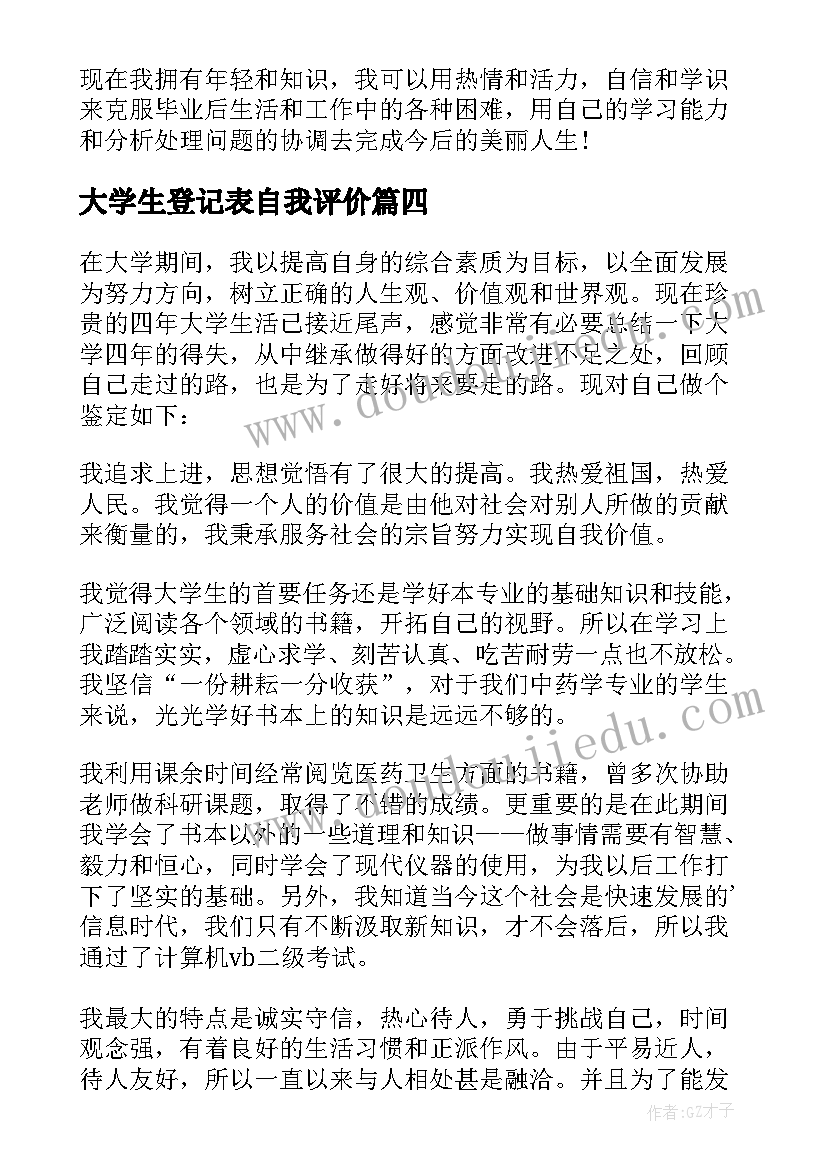 2023年大学生登记表自我评价(模板10篇)