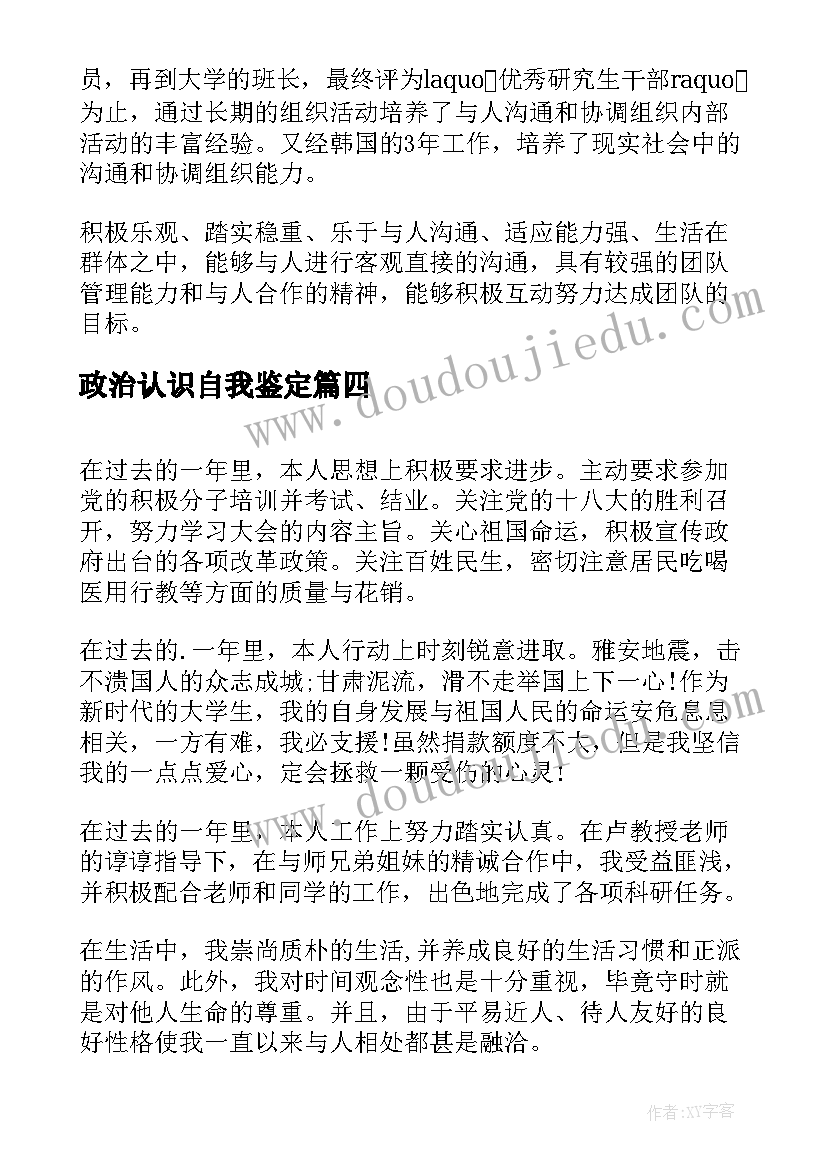 最新政治认识自我鉴定 思想政治自我鉴定(实用5篇)