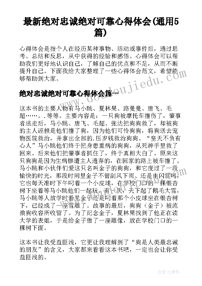 最新绝对忠诚绝对可靠心得体会(通用5篇)