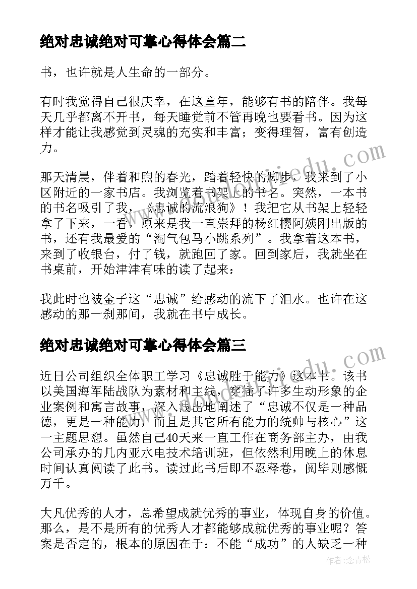 最新绝对忠诚绝对可靠心得体会(通用5篇)