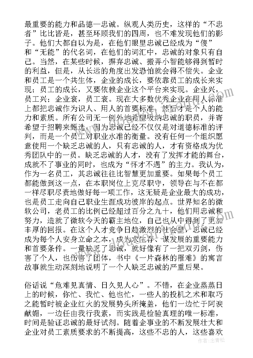 最新绝对忠诚绝对可靠心得体会(通用5篇)