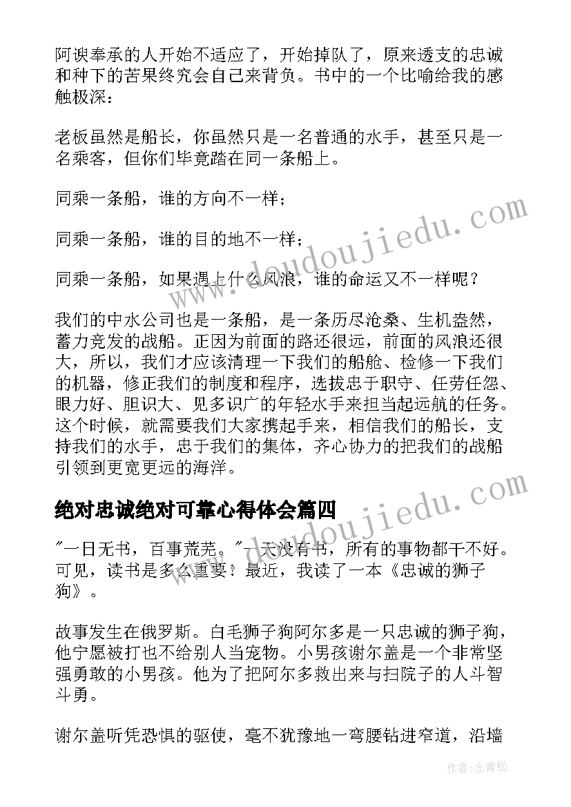 最新绝对忠诚绝对可靠心得体会(通用5篇)