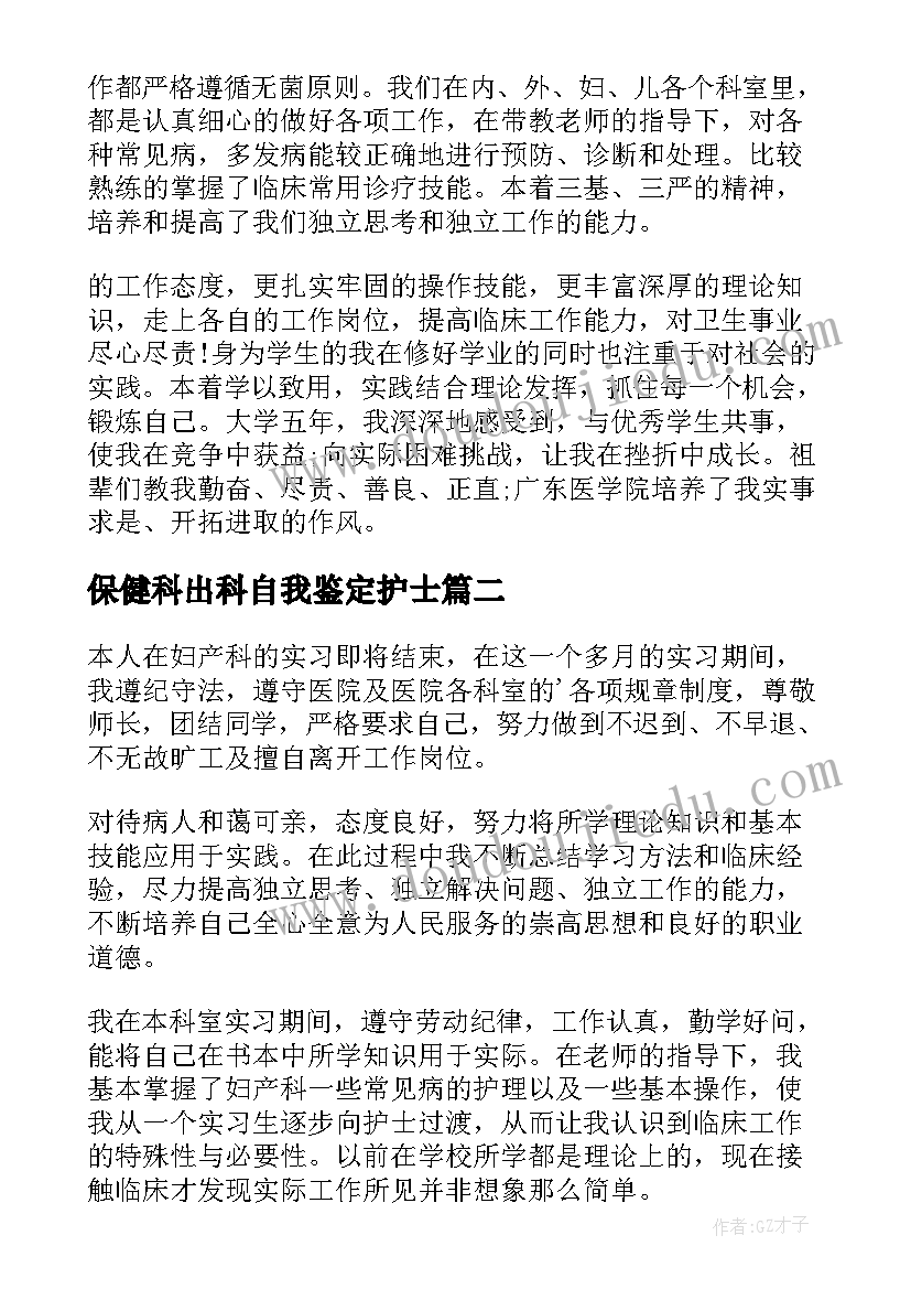 2023年保健科出科自我鉴定护士(精选6篇)